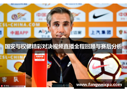 国安与权健精彩对决视频直播全程回顾与赛后分析