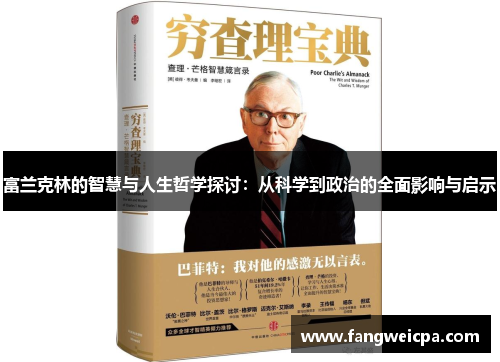 富兰克林的智慧与人生哲学探讨：从科学到政治的全面影响与启示