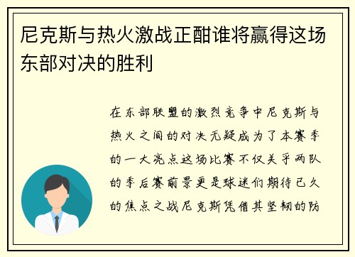 尼克斯与热火激战正酣谁将赢得这场东部对决的胜利