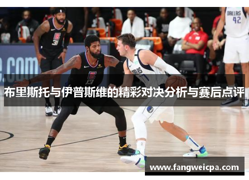布里斯托与伊普斯维的精彩对决分析与赛后点评