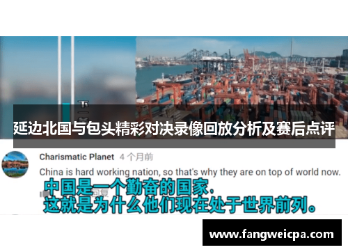 延边北国与包头精彩对决录像回放分析及赛后点评
