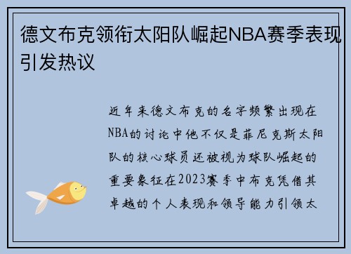 德文布克领衔太阳队崛起NBA赛季表现引发热议