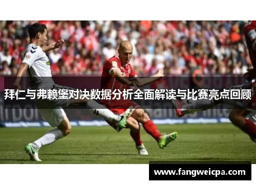 拜仁与弗赖堡对决数据分析全面解读与比赛亮点回顾