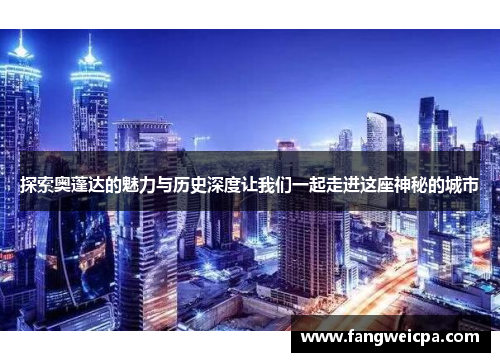探索奥蓬达的魅力与历史深度让我们一起走进这座神秘的城市