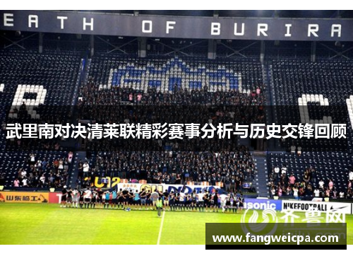 武里南对决清莱联精彩赛事分析与历史交锋回顾