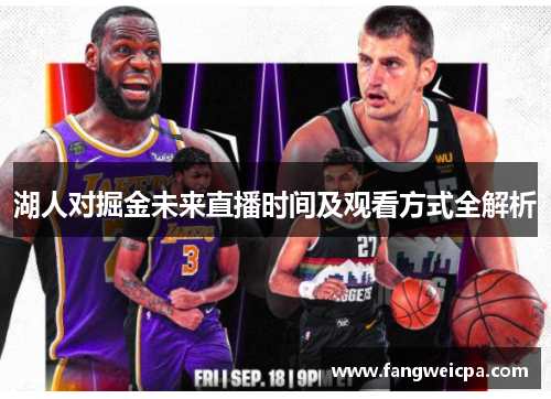湖人对掘金未来直播时间及观看方式全解析