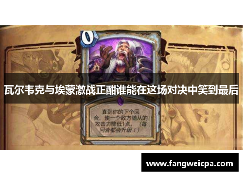 瓦尔韦克与埃蒙激战正酣谁能在这场对决中笑到最后