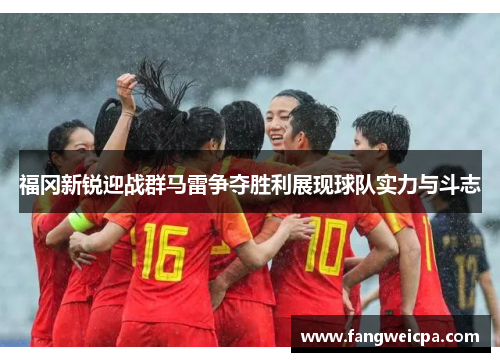 福冈新锐迎战群马雷争夺胜利展现球队实力与斗志