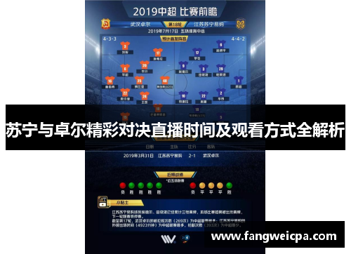 苏宁与卓尔精彩对决直播时间及观看方式全解析