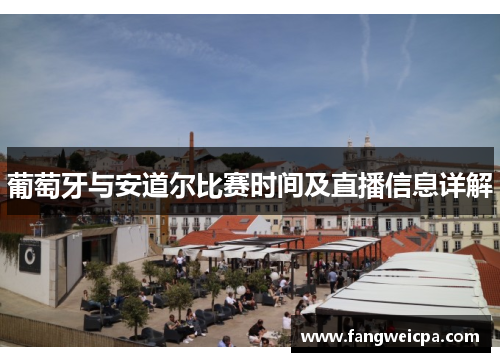 葡萄牙与安道尔比赛时间及直播信息详解