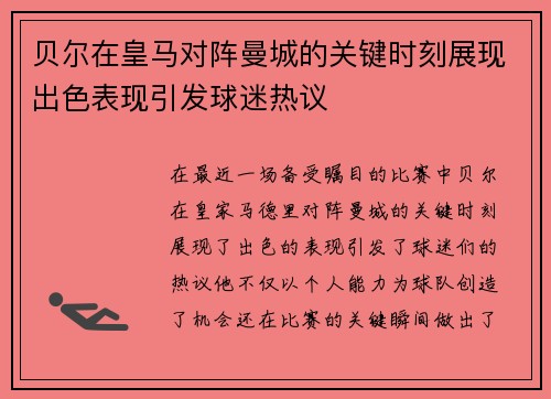 贝尔在皇马对阵曼城的关键时刻展现出色表现引发球迷热议