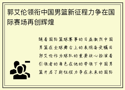 郭艾伦领衔中国男篮新征程力争在国际赛场再创辉煌