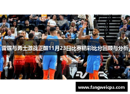 雷霆与勇士激战正酣11月23日比赛精彩比分回顾与分析