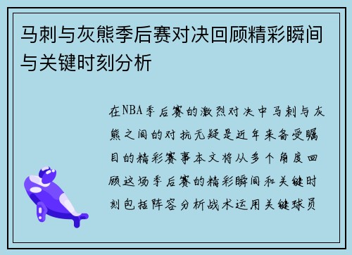 马刺与灰熊季后赛对决回顾精彩瞬间与关键时刻分析