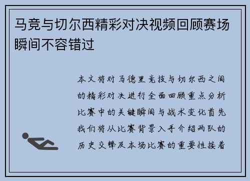 马竞与切尔西精彩对决视频回顾赛场瞬间不容错过
