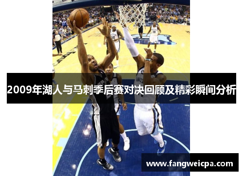 2009年湖人与马刺季后赛对决回顾及精彩瞬间分析