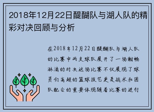 2018年12月22日醍醐队与湖人队的精彩对决回顾与分析