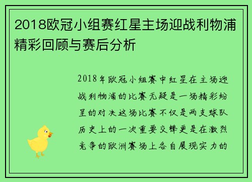 2018欧冠小组赛红星主场迎战利物浦精彩回顾与赛后分析