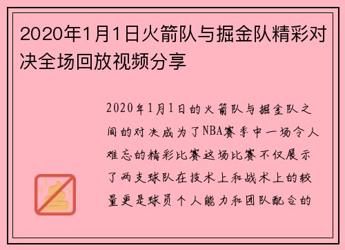 2020年1月1日火箭队与掘金队精彩对决全场回放视频分享