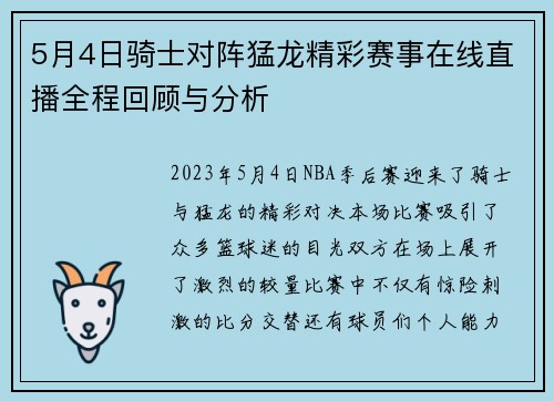 5月4日骑士对阵猛龙精彩赛事在线直播全程回顾与分析