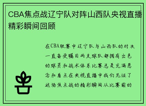CBA焦点战辽宁队对阵山西队央视直播精彩瞬间回顾