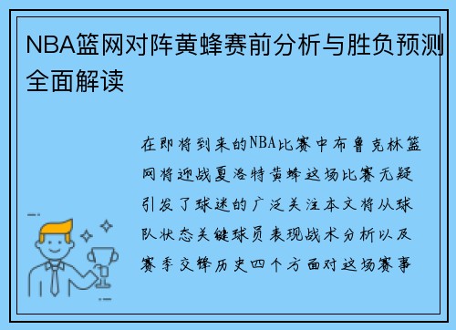 NBA篮网对阵黄蜂赛前分析与胜负预测全面解读
