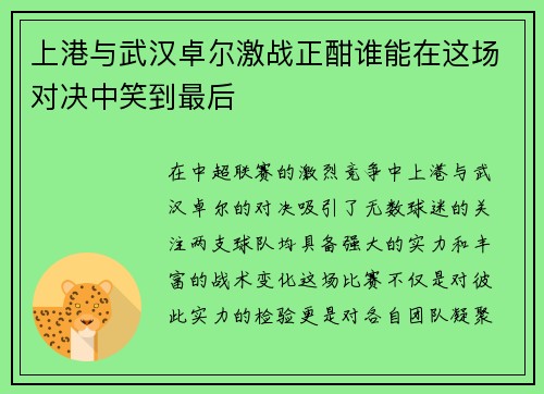 上港与武汉卓尔激战正酣谁能在这场对决中笑到最后