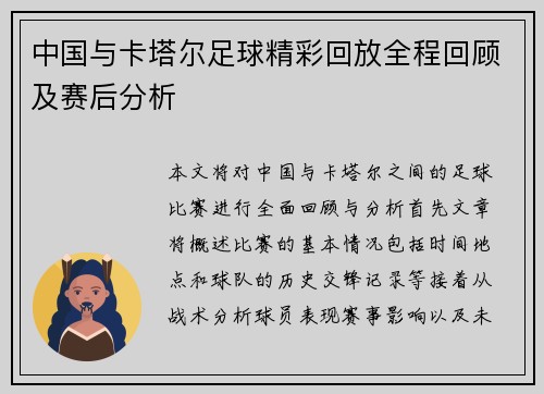 中国与卡塔尔足球精彩回放全程回顾及赛后分析