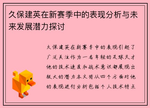 久保建英在新赛季中的表现分析与未来发展潜力探讨