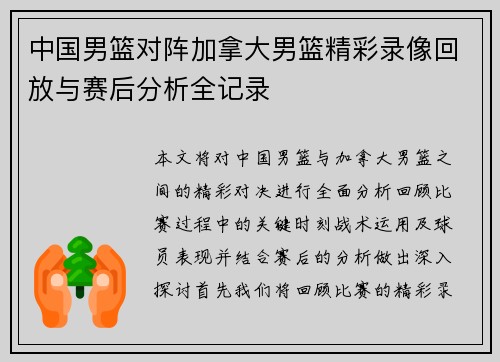 中国男篮对阵加拿大男篮精彩录像回放与赛后分析全记录