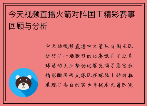 今天视频直播火箭对阵国王精彩赛事回顾与分析