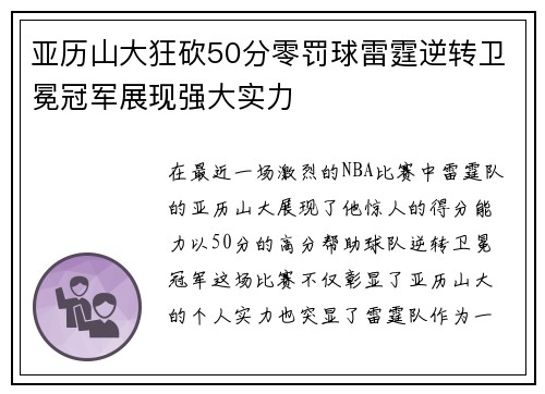 亚历山大狂砍50分零罚球雷霆逆转卫冕冠军展现强大实力