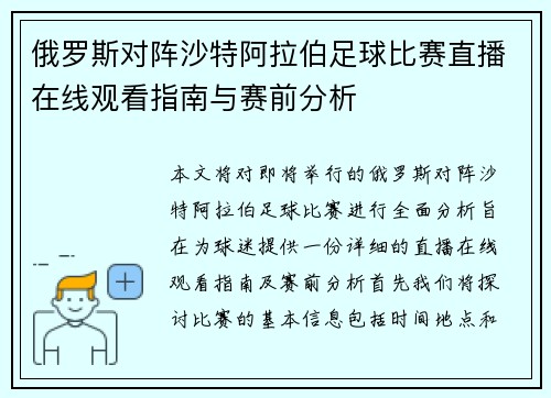 俄罗斯对阵沙特阿拉伯足球比赛直播在线观看指南与赛前分析