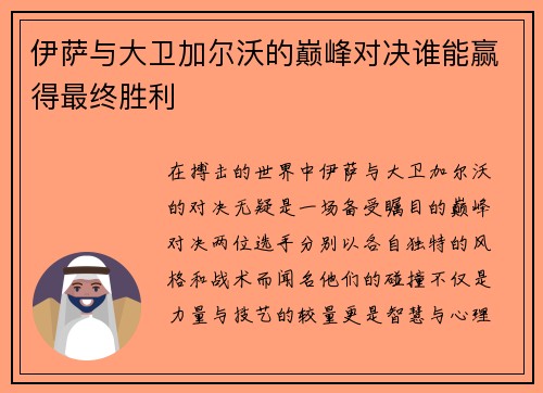 伊萨与大卫加尔沃的巅峰对决谁能赢得最终胜利
