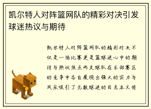 凯尔特人对阵篮网队的精彩对决引发球迷热议与期待