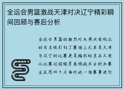 全运会男篮激战天津对决辽宁精彩瞬间回顾与赛后分析