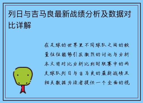 列日与吉马良最新战绩分析及数据对比详解