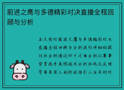 前进之鹰与多德精彩对决直播全程回顾与分析