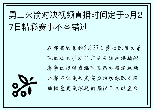 勇士火箭对决视频直播时间定于5月27日精彩赛事不容错过