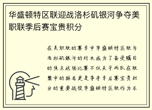 华盛顿特区联迎战洛杉矶银河争夺美职联季后赛宝贵积分