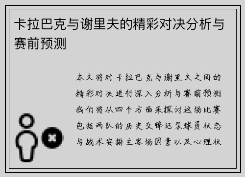 卡拉巴克与谢里夫的精彩对决分析与赛前预测