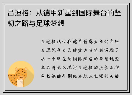 吕迪格：从德甲新星到国际舞台的坚韧之路与足球梦想