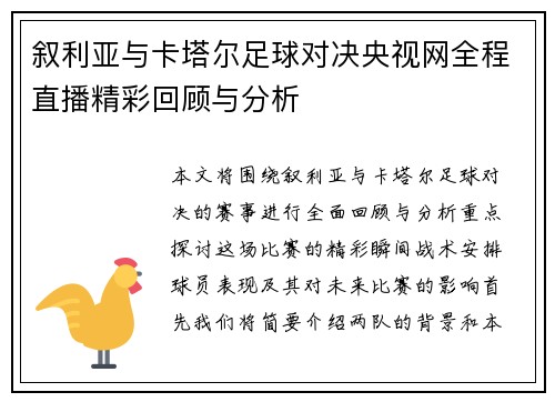 叙利亚与卡塔尔足球对决央视网全程直播精彩回顾与分析