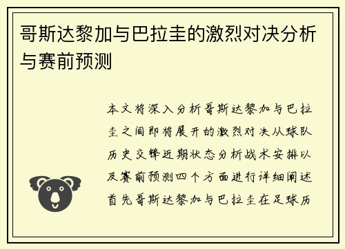 哥斯达黎加与巴拉圭的激烈对决分析与赛前预测