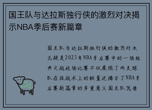 国王队与达拉斯独行侠的激烈对决揭示NBA季后赛新篇章