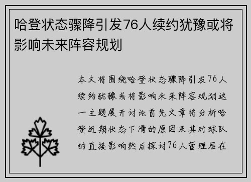 哈登状态骤降引发76人续约犹豫或将影响未来阵容规划