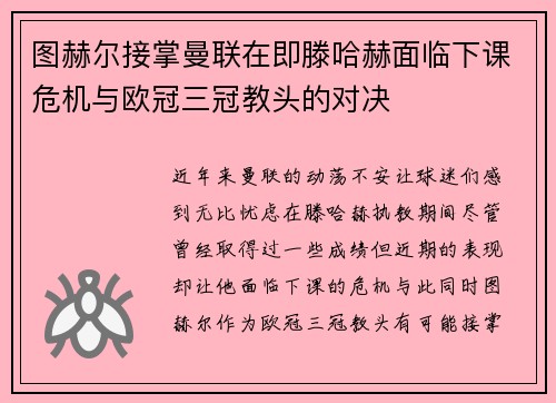 图赫尔接掌曼联在即滕哈赫面临下课危机与欧冠三冠教头的对决