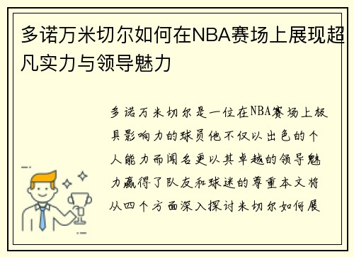 多诺万米切尔如何在NBA赛场上展现超凡实力与领导魅力