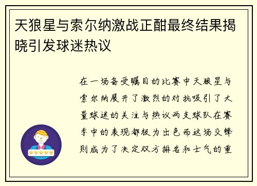 天狼星与索尔纳激战正酣最终结果揭晓引发球迷热议
