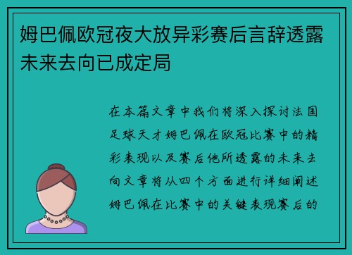 姆巴佩欧冠夜大放异彩赛后言辞透露未来去向已成定局